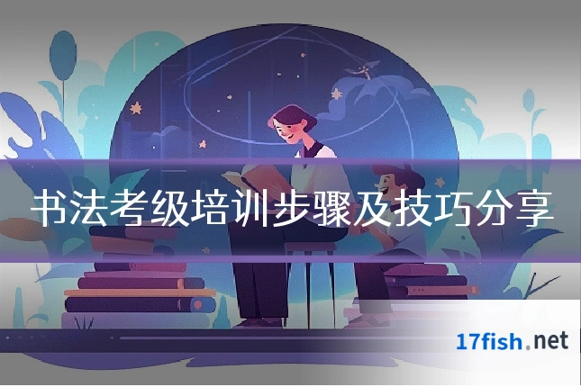 书法考级培训步骤及技巧分享