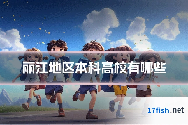 丽江地区本科高校有哪些