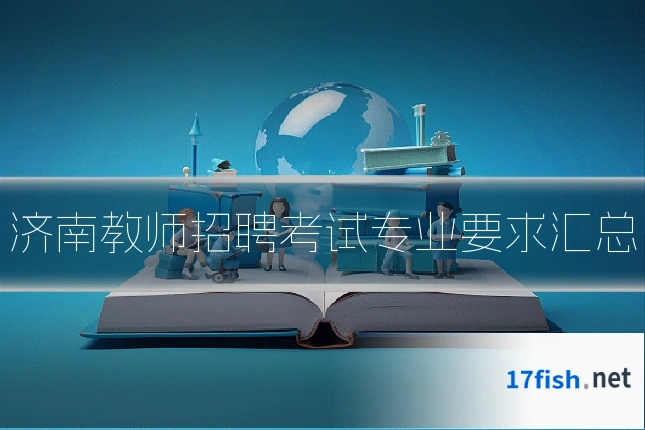 济南教师招聘考试专业要求汇总