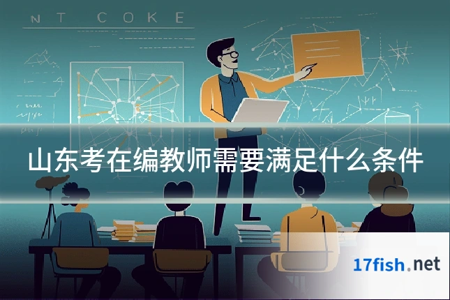 山东考在编教师需要满足什么条件