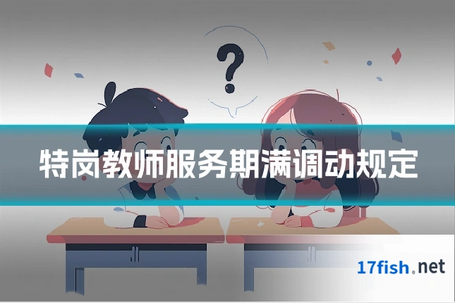 特岗教师服务期满调动规定
