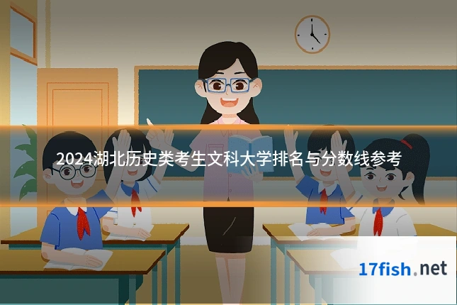 2024湖北历史类考生文科大学排名与分数线参考