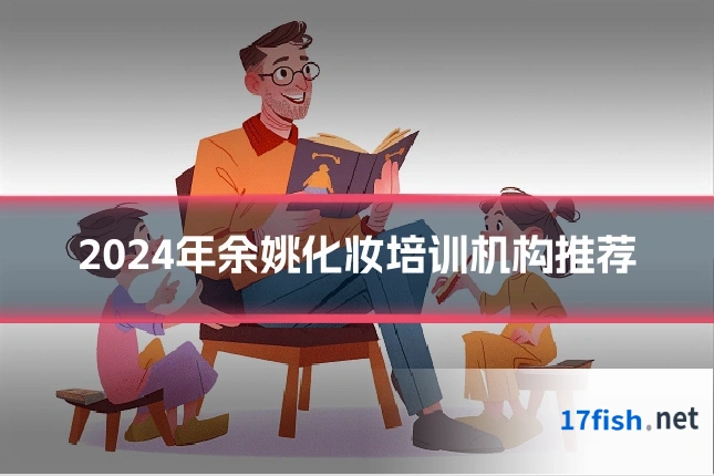 2024年余姚化妆培训机构推荐