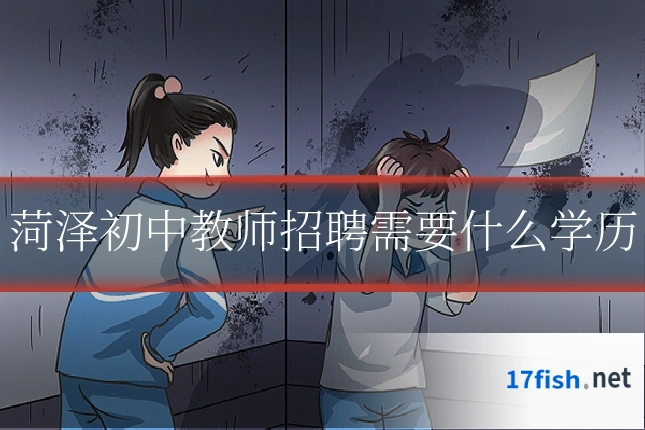 菏泽初中教师招聘需要什么学历