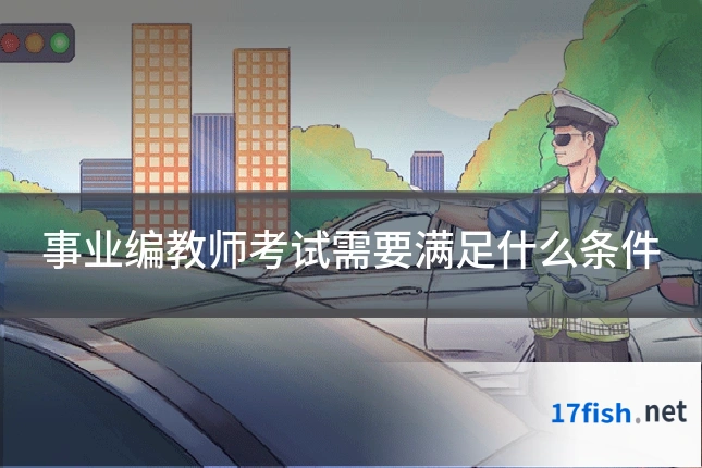 事业编教师考试需要满足什么条件