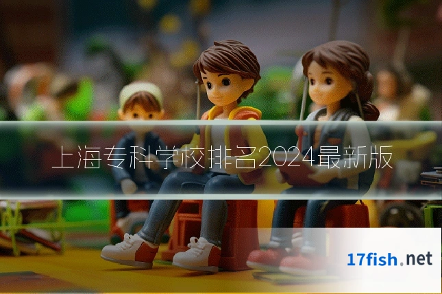 上海专科学校排名2024最新版