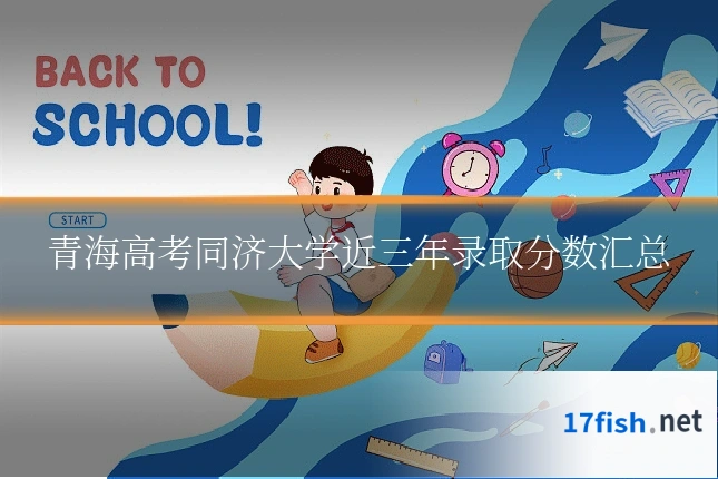 青海高考同济大学近三年录取分数汇总