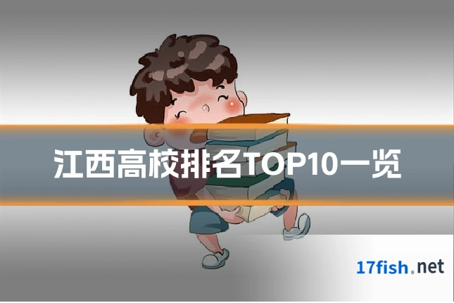 江西高校排名TOP10一览