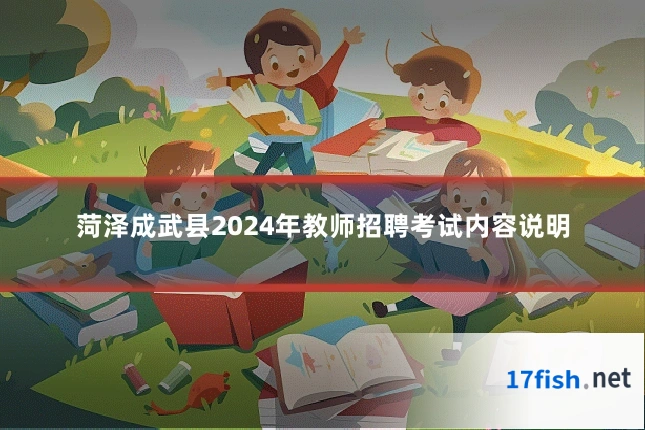 菏泽成武县2024年教师招聘考试内容说明