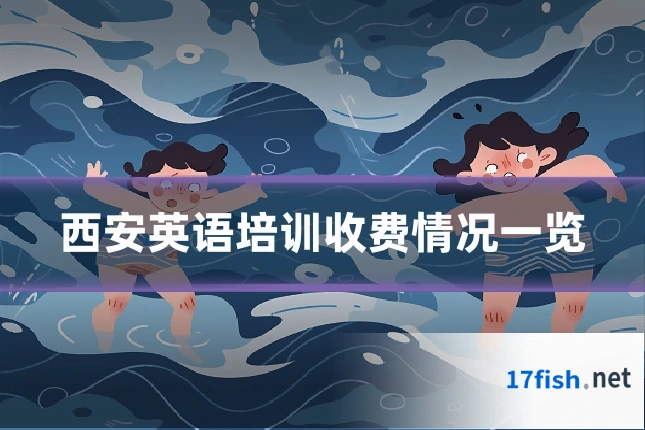 西安英语培训收费情况一览