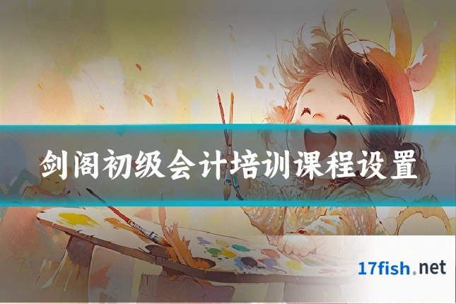 剑阁初级会计培训课程设置
