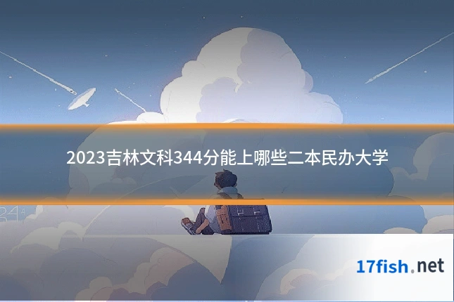 2023吉林文科344分能上哪些二本民办大学
