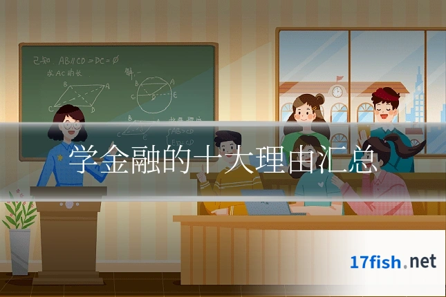 学金融的十大理由汇总