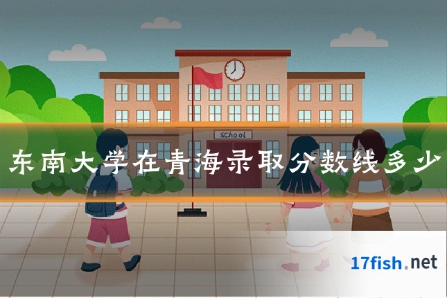 东南大学在青海录取分数线多少