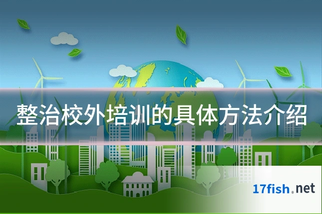 整治校外培训的具体方法介绍