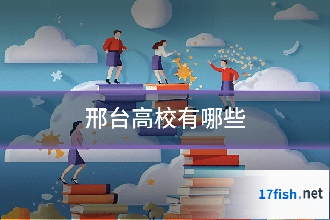 邢台高校有哪些
