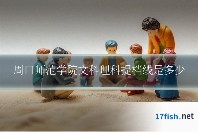 周口师范学院文科理科提档线是多少