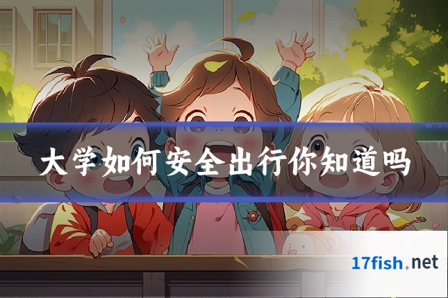 大学如何安全出行你知道吗