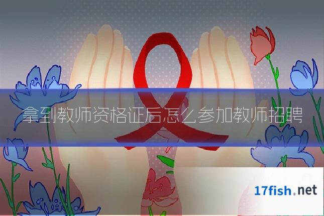 拿到教师资格证后怎么参加教师招聘