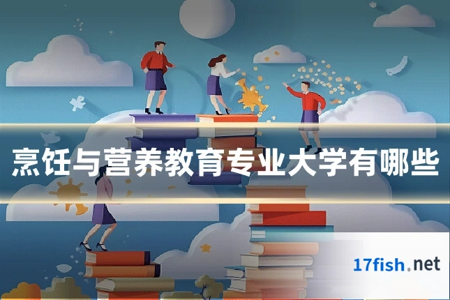 烹饪与营养教育专业大学有哪些