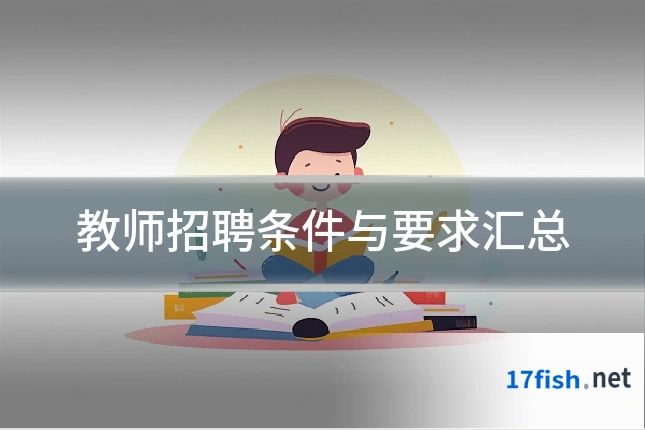 教师招聘条件与要求汇总
