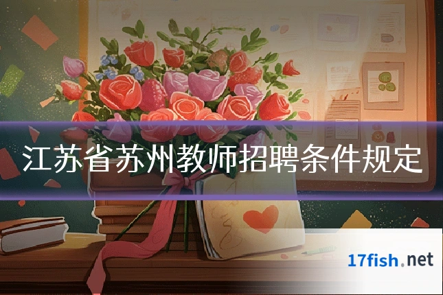江苏省苏州教师招聘条件规定