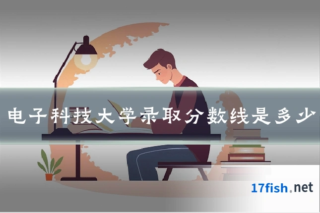 电子科技大学录取分数线是多少