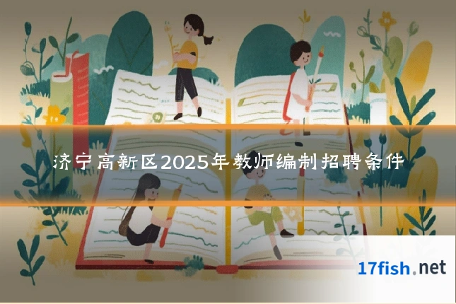 济宁高新区2025年教师编制招聘条件