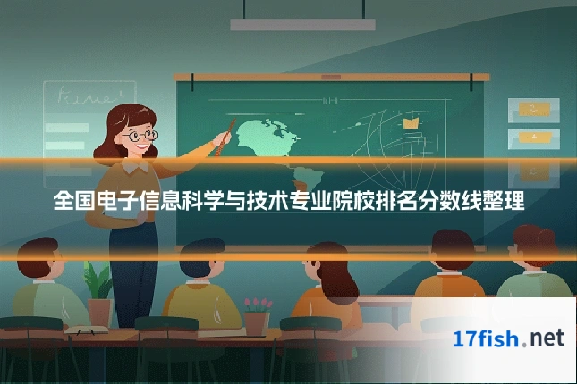 全国电子信息科学与技术专业院校排名分数线整理