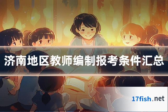 济南地区教师编制报考条件汇总