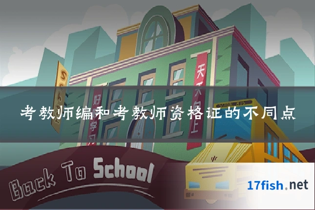 考教师编和考教师资格证的不同点