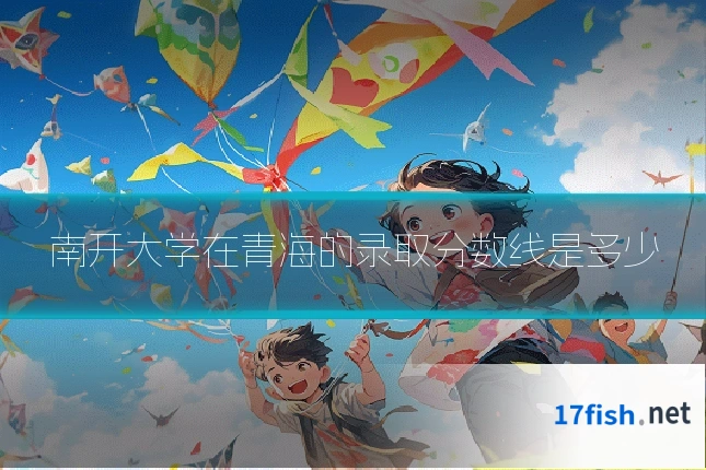 南开大学在青海的录取分数线是多少