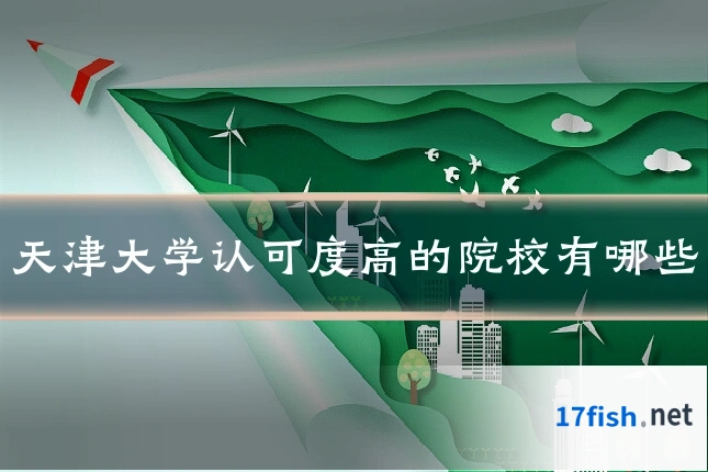 天津大学认可度高的院校有哪些