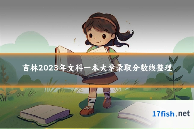 吉林2023年文科一本大学录取分数线整理