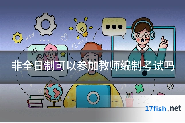 非全日制可以参加教师编制考试吗