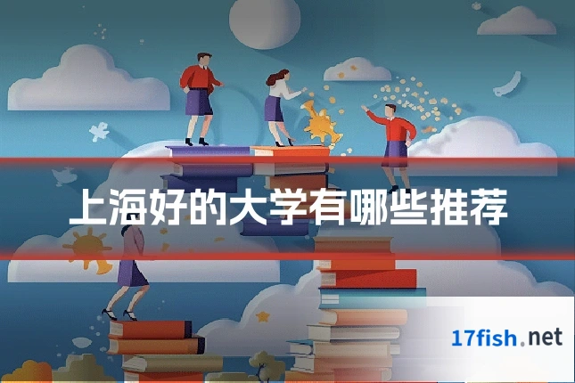 上海好的大学有哪些推荐