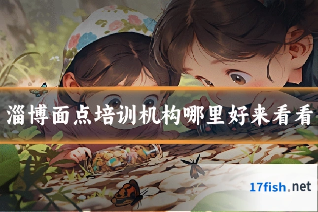 淄博面点培训机构哪里好来看看