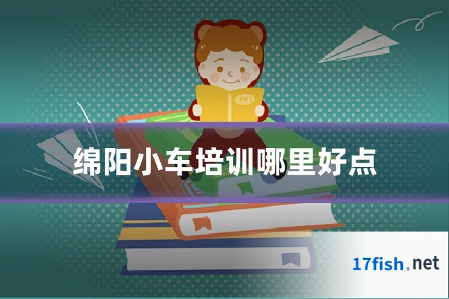 绵阳小车培训哪里好点