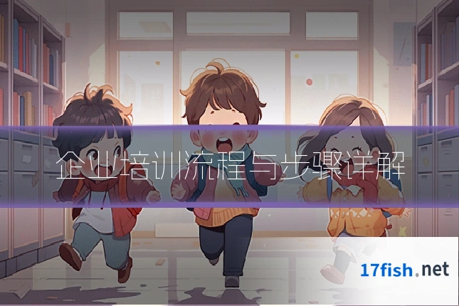 企业培训流程与步骤详解