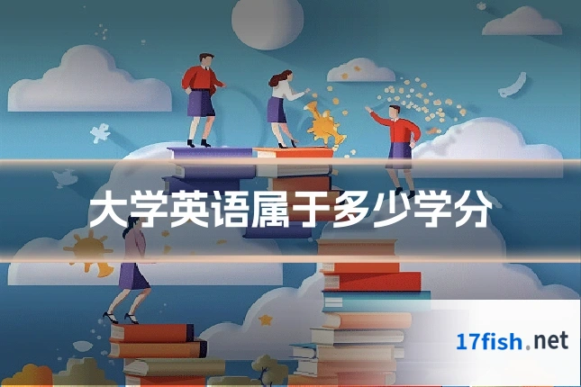大学英语属于多少学分