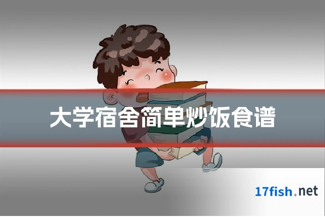 大学宿舍简单炒饭食谱