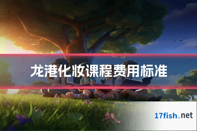 龙港化妆课程费用标准