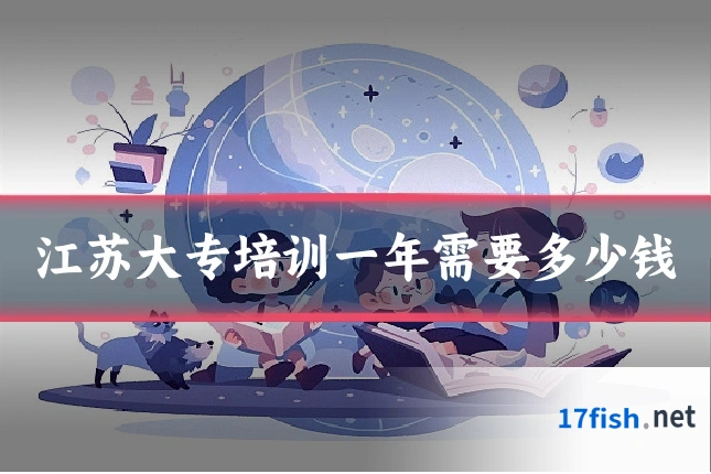 江苏大专培训一年需要多少钱