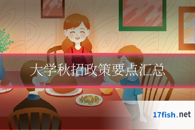 大学秋招政策要点汇总