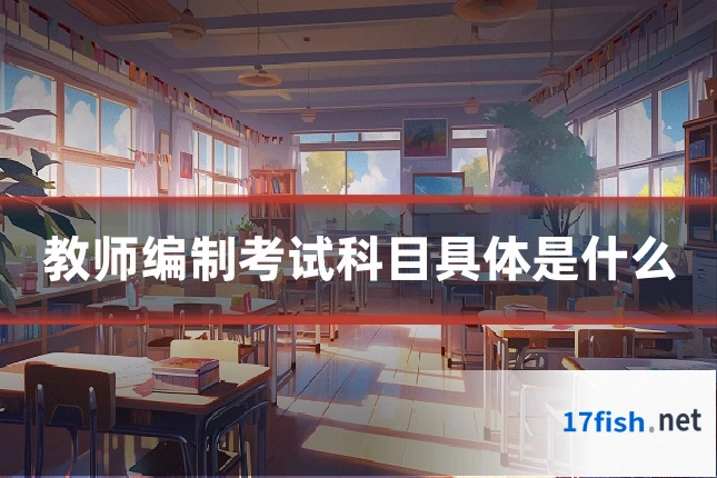 教师编制考试科目具体是什么