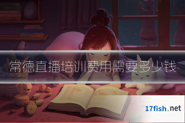 常德直播培训费用需要多少钱