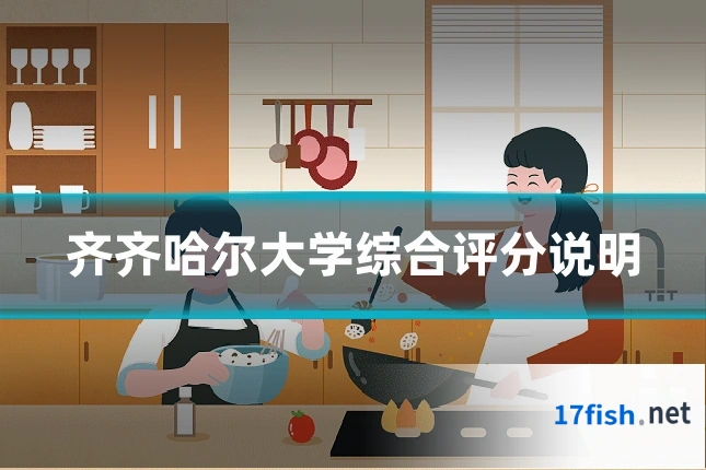 齐齐哈尔大学综合评分说明