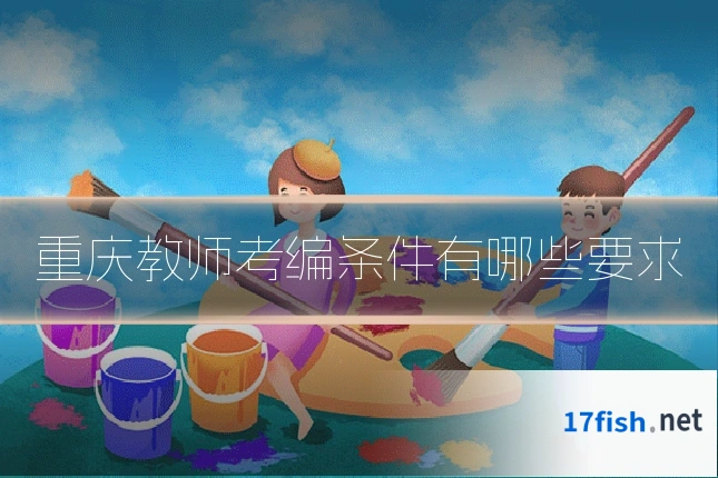 重庆教师考编条件有哪些要求