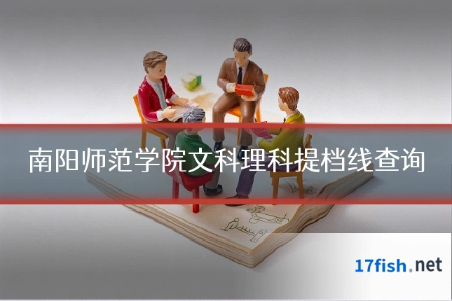 南阳师范学院文科理科提档线查询