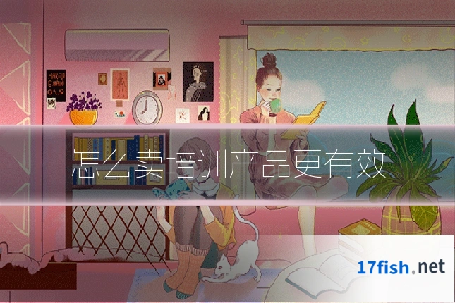 怎么卖培训产品更有效